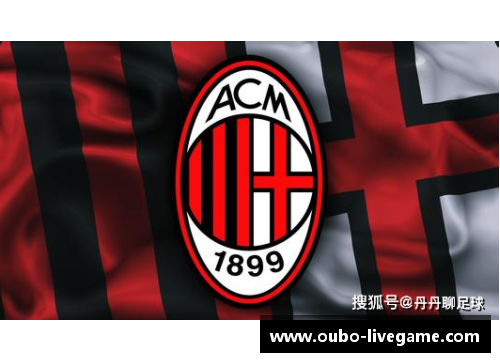 AC米兰赛程及未来挑战