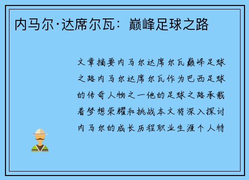 内马尔·达席尔瓦：巅峰足球之路