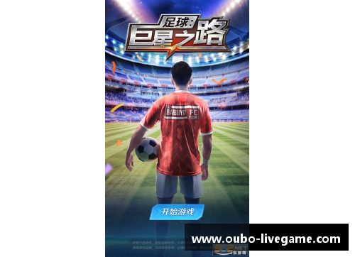 足球明星的崛起与辉煌：聚焦球员个人传记