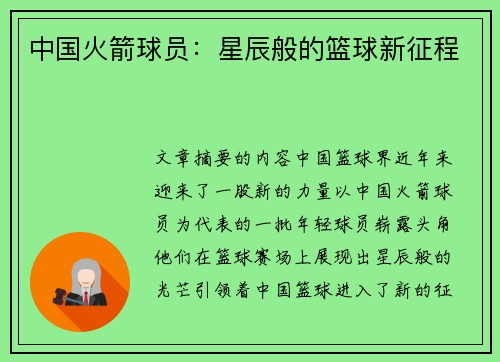 中国火箭球员：星辰般的篮球新征程