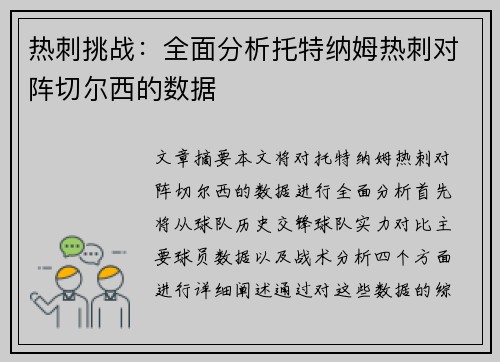 热刺挑战：全面分析托特纳姆热刺对阵切尔西的数据