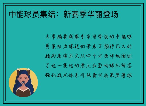 中能球员集结：新赛季华丽登场