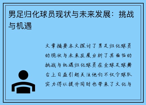 男足归化球员现状与未来发展：挑战与机遇