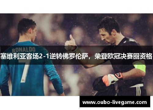 塞维利亚客场2-1逆转佛罗伦萨，荣登欧冠决赛圈资格