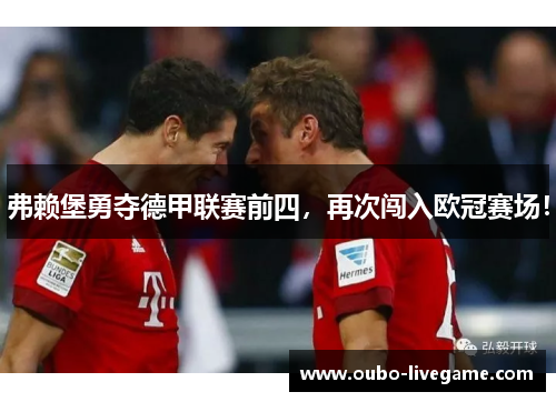 弗赖堡勇夺德甲联赛前四,再次闯入欧冠赛场! 弗赖堡勇夺德甲联赛前四,再次闯入欧冠赛场!