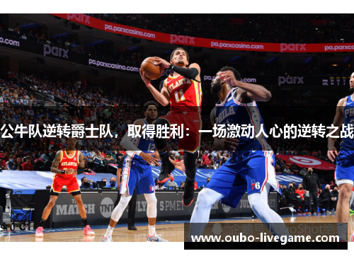 公牛队逆转爵士队，取得胜利：一场激动人心的逆转之战