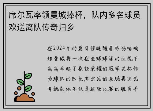 席尔瓦率领曼城捧杯，队内多名球员欢送离队传奇归乡