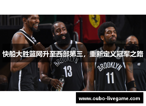快船大胜篮网升至西部第三，重新定义冠军之路