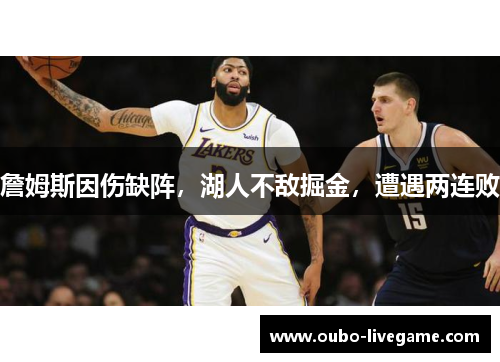 詹姆斯因伤缺阵，湖人不敌掘金，遭遇两连败