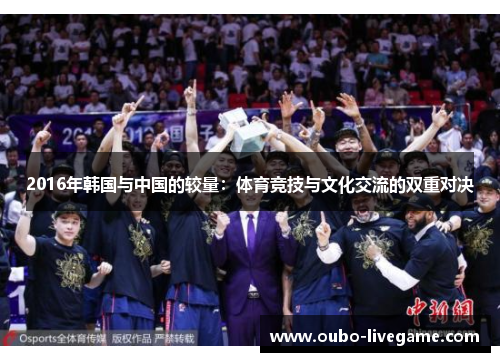 2016年韩国与中国的较量：体育竞技与文化交流的双重对决