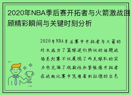 2020年NBA季后赛开拓者与火箭激战回顾精彩瞬间与关键时刻分析