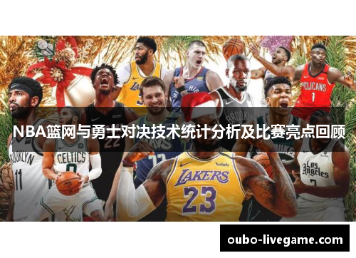 NBA篮网与勇士对决技术统计分析及比赛亮点回顾
