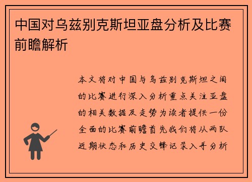 中国对乌兹别克斯坦亚盘分析及比赛前瞻解析