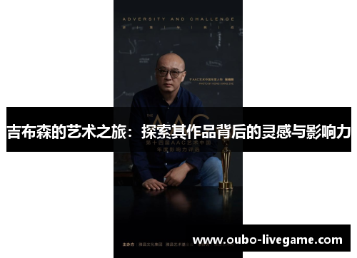 吉布森的艺术之旅：探索其作品背后的灵感与影响力