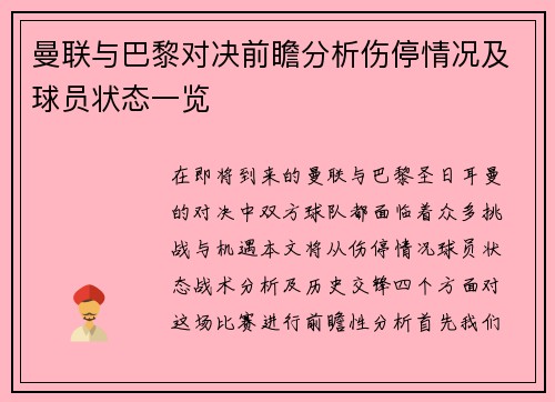 曼联与巴黎对决前瞻分析伤停情况及球员状态一览 曼联与巴黎对决前瞻分析伤停情况及球员状态一览