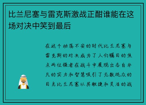 比兰尼塞与雷克斯激战正酣谁能在这场对决中笑到最后 比兰尼塞与雷克斯激战正酣谁能在这场对决中笑到最后
