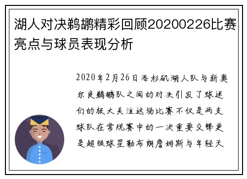 湖人对决鹈鹕精彩回顾20200226比赛亮点与球员表现分析 湖人对决鹈鹕精彩回顾20200226比赛亮点与球员表现分析
