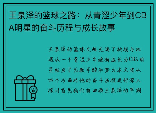 王泉泽的篮球之路:从青涩少年到CBA明星的奋斗历程与成长故事 王泉泽的篮球之路:从青涩少年到CBA明星的奋斗历程与成长故事
