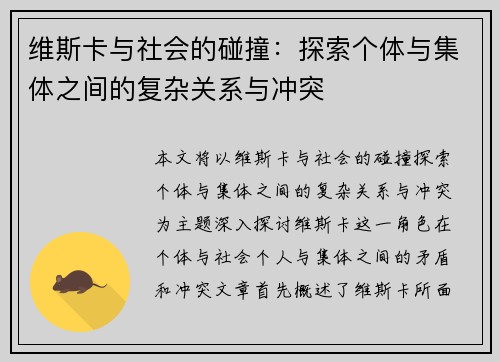 维斯卡与社会的碰撞:探索个体与集体之间的复杂关系与冲突 维斯卡与社会的碰撞:探索个体与集体之间的复杂关系与冲突
