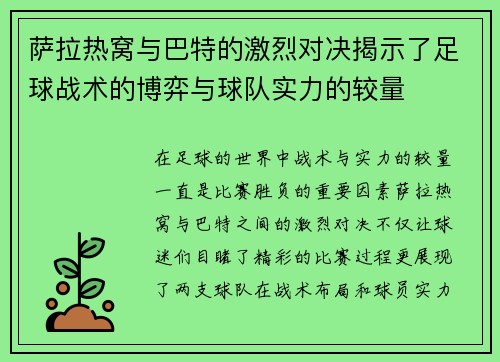 萨拉热窝与巴特的激烈对决揭示了足球战术的博弈与球队实力的较量 萨拉热窝与巴特的激烈对决揭示了足球战术的博弈与球队实力的较量